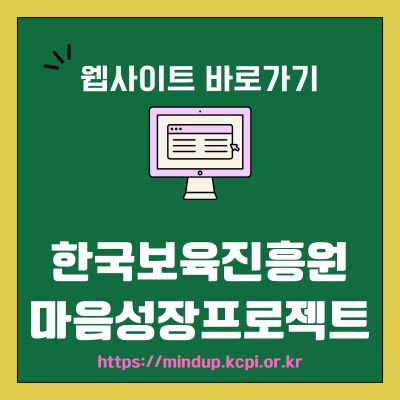 썸네일_한국보육진흥원 마음성장프로젝트 웹사이트 바로가기 (httpsmindup.kcpi.or.kr)