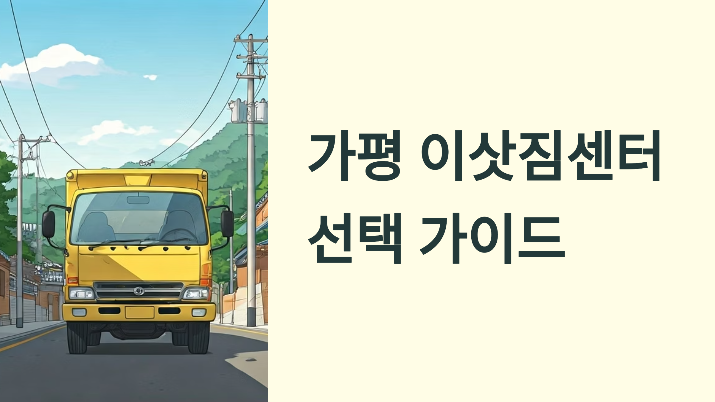 가평 이삿짐센터 대표이미지