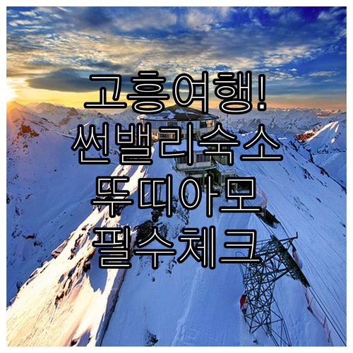 고흥 여행 숙소 선택 가이드 썬밸리 ..