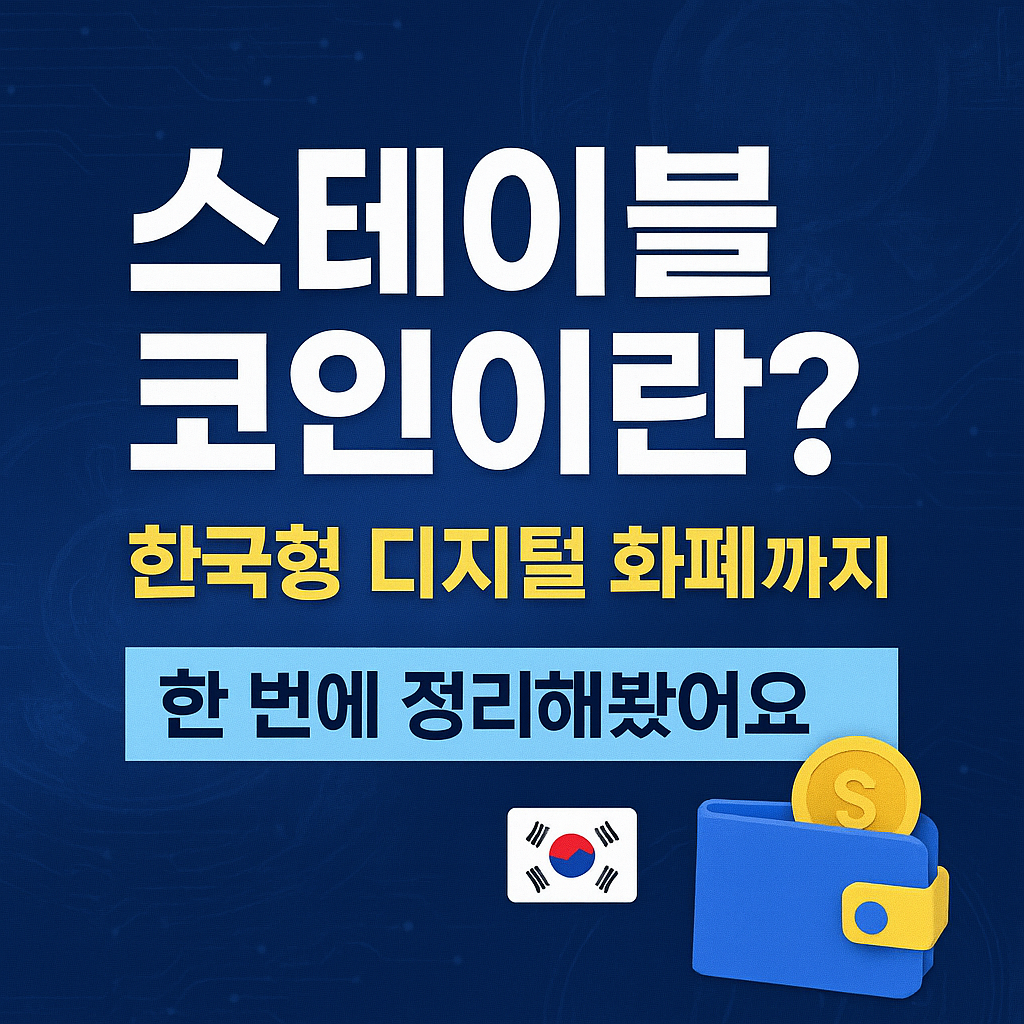**"스테이블 코인이란? 한국형 디지털 화폐까지 한 번에 정리했어요"**라는 제목의 암호화폐 정보 이미지. 대한민국 국기(태극기)와 코인이 들어 있는 지갑 아이콘이 함께 배치되어 있습니다.