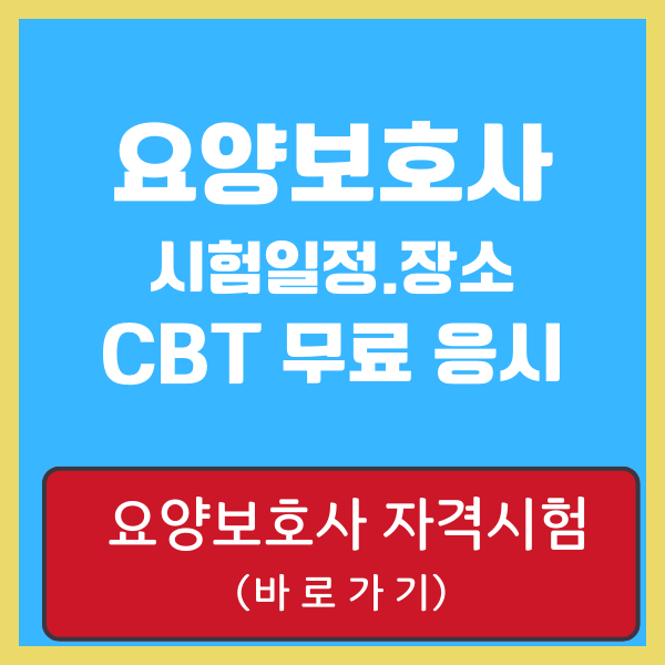요양보호사 자격시험