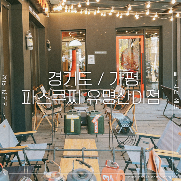 가평 유명산 카페 파스쿠찌 유명산DI점