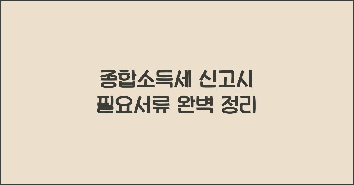 종합소득세 신고시 필요서류