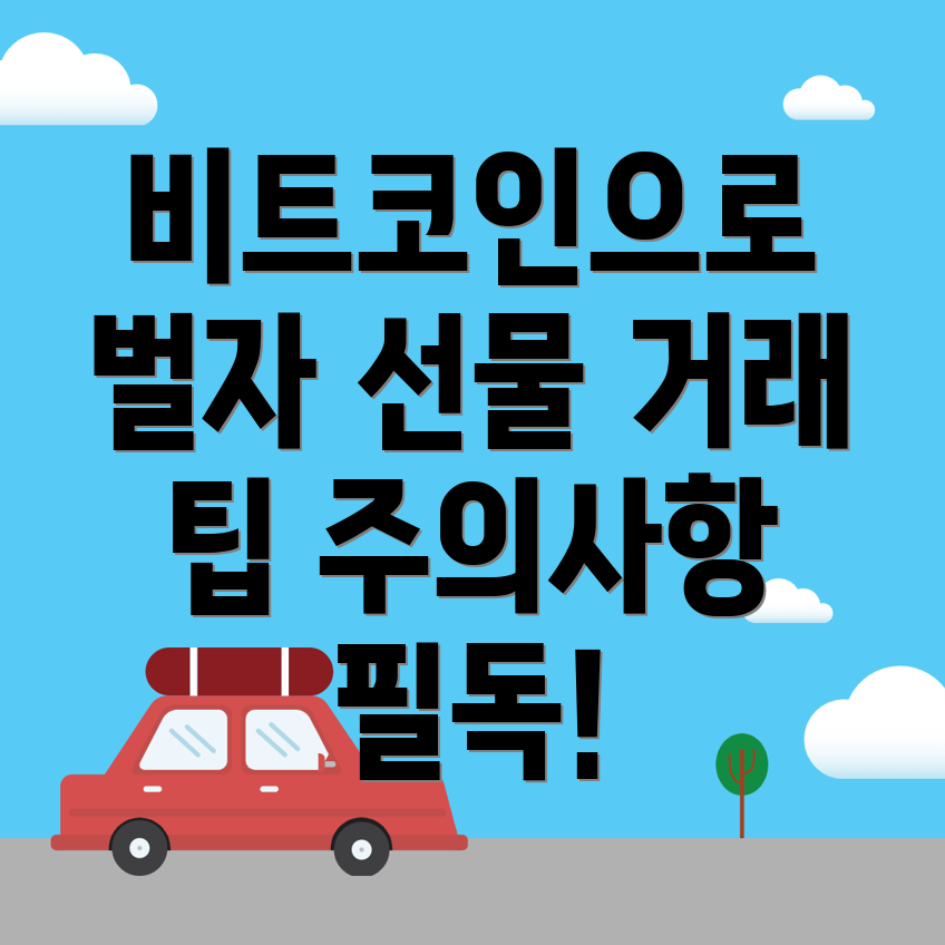 비트코인 선물거래