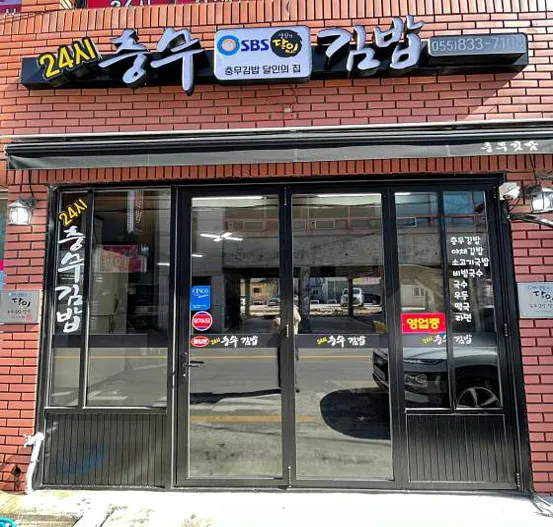 충무김밥