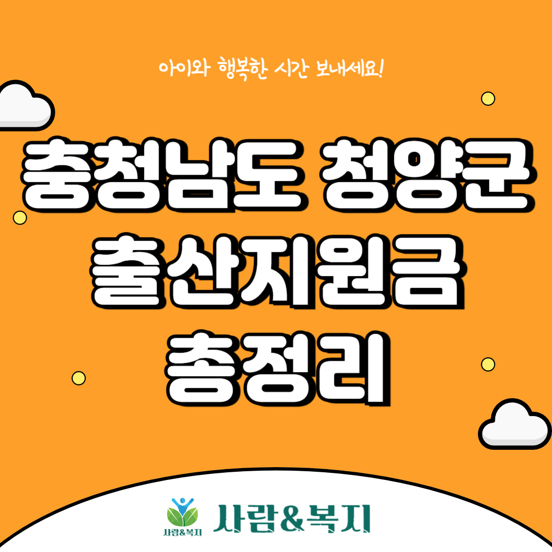 청양군 출산지원금