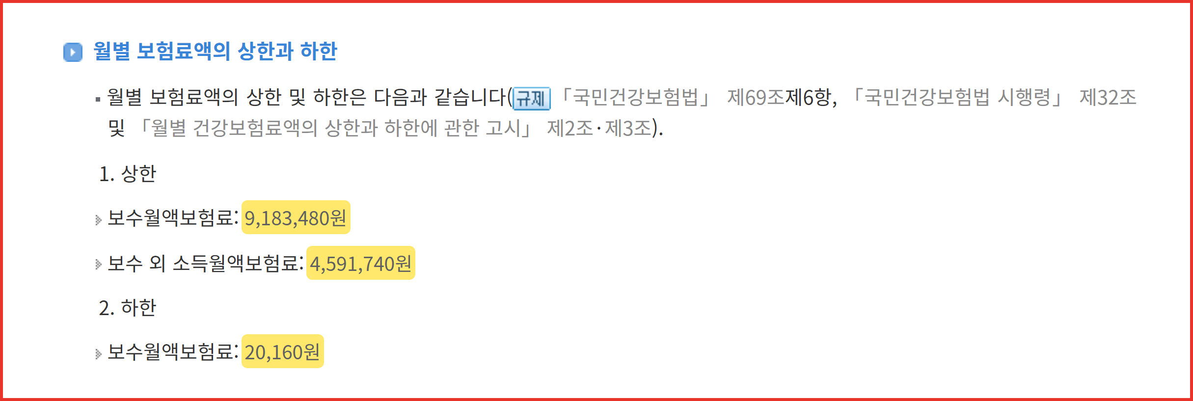 2026년 건강보험료 상한액과 하한액이 함께 표기된 법령 정보 화면