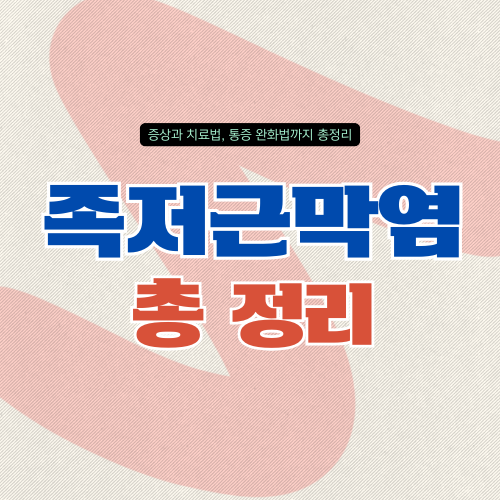족저근막염 증상과 치료법 &ndash; 통증 완화를 위한 실질적 가이드