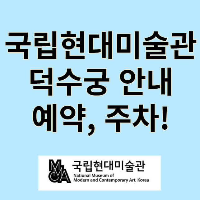 국립현대미술관 덕수궁