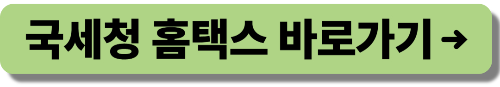 국세청 홈택스 바로가기