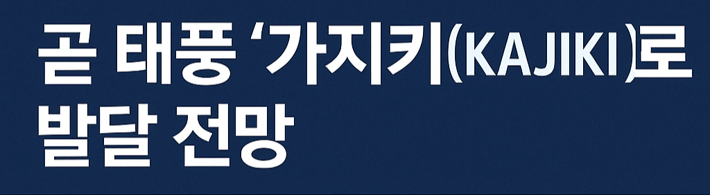태풍 가지키