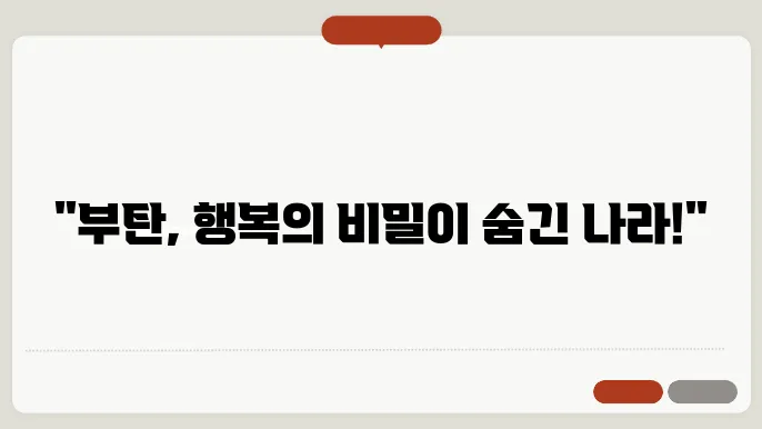 부탄
