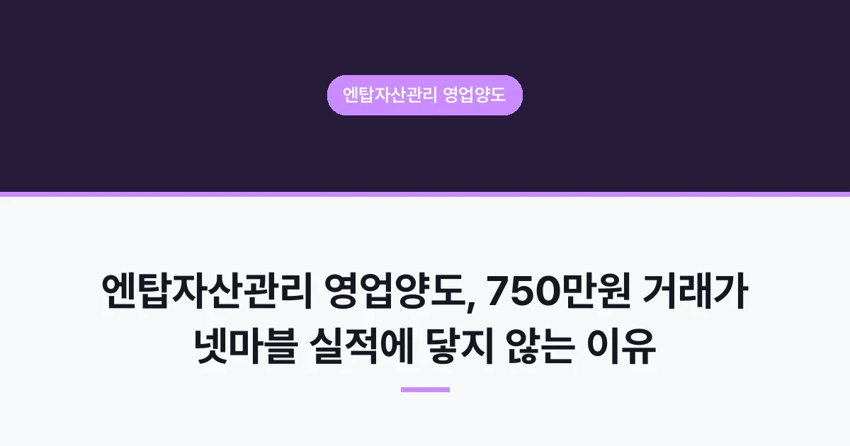 엔탑자산관리 영업양도, 750만원 거래가 넷마블 실적에 닿지 않는 이유