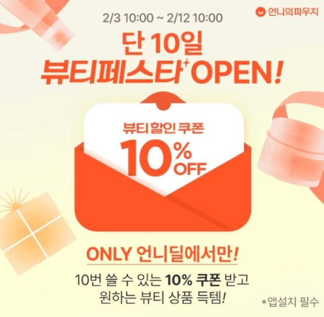 언니딜 뷰티페스타 캐시워크 2월 5일 정답 ㅇㄴ