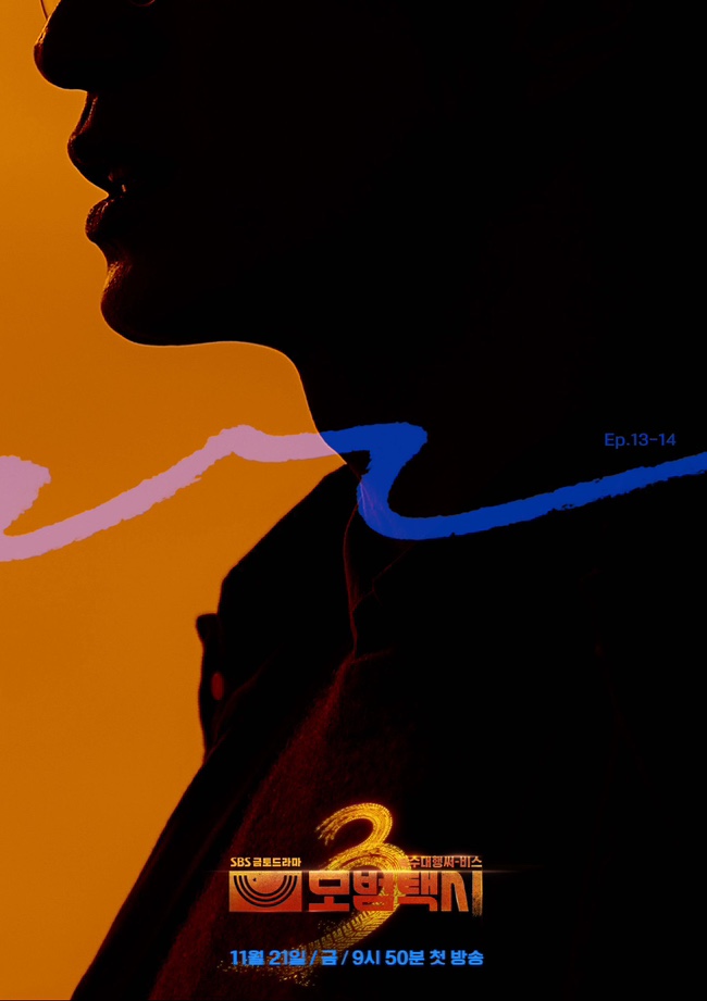 모범택시 시즌3