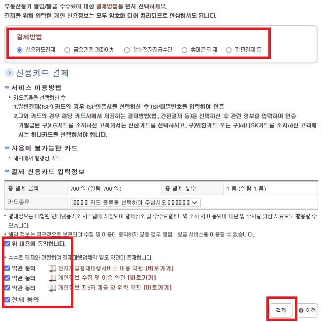 부동산등기부등본_열람_수수료_결제화면