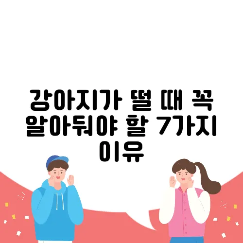 강아지가 떨 때 꼭 알아둬야 할 7가지 이유
