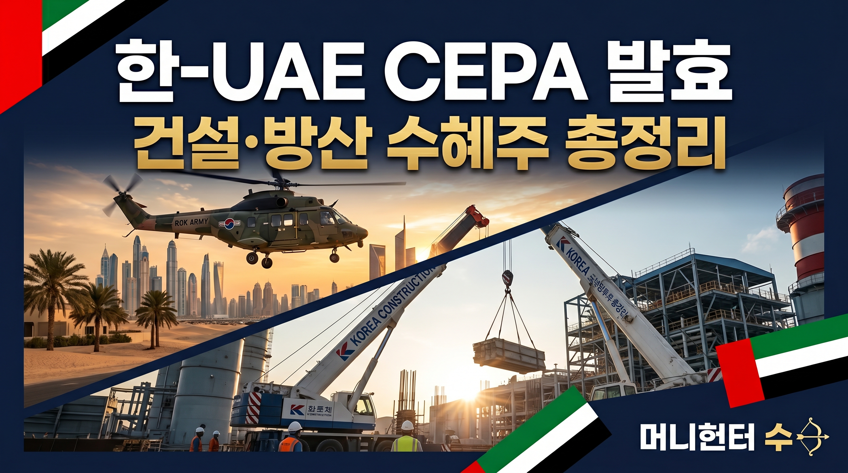한UAE CEPA 발효 건설 방산 수혜주 총정리