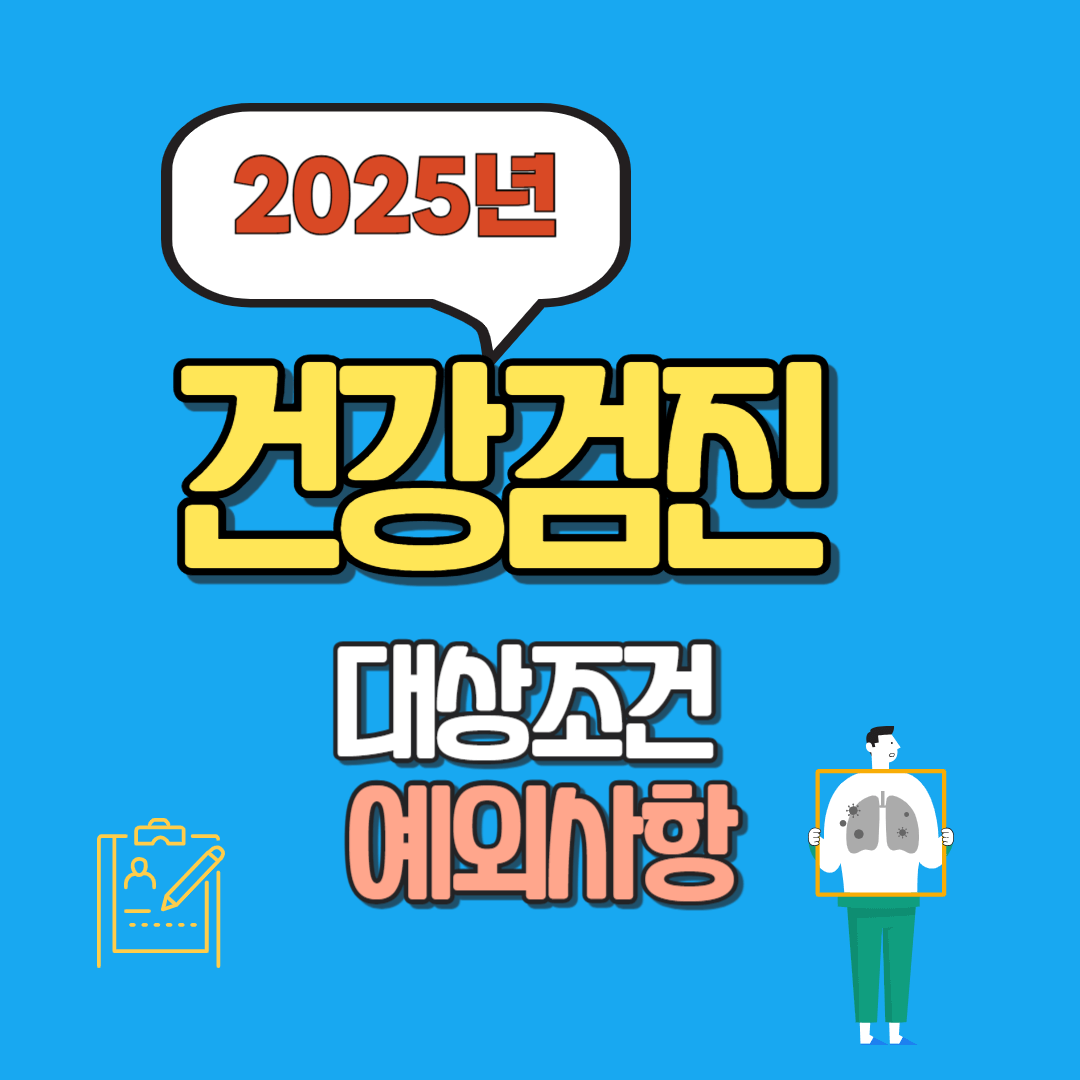 2025 건강검진 대상조건, 예외사항