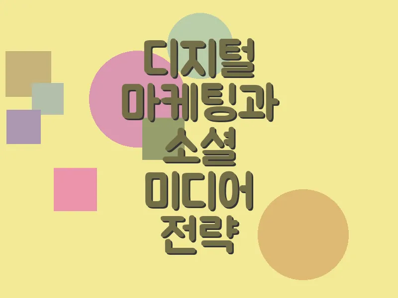 디지털 마케팅과 소셜 미디어 전략