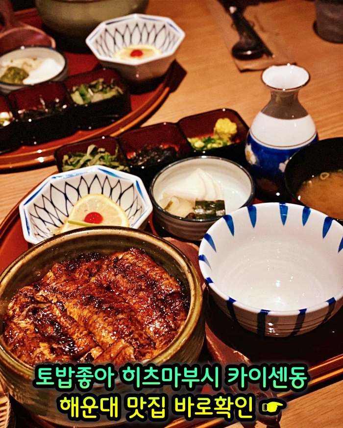 토밥좋아 토요일은 밥이좋아 부산 해운대 나고야식 장어덮밥 히츠마부시 맛집