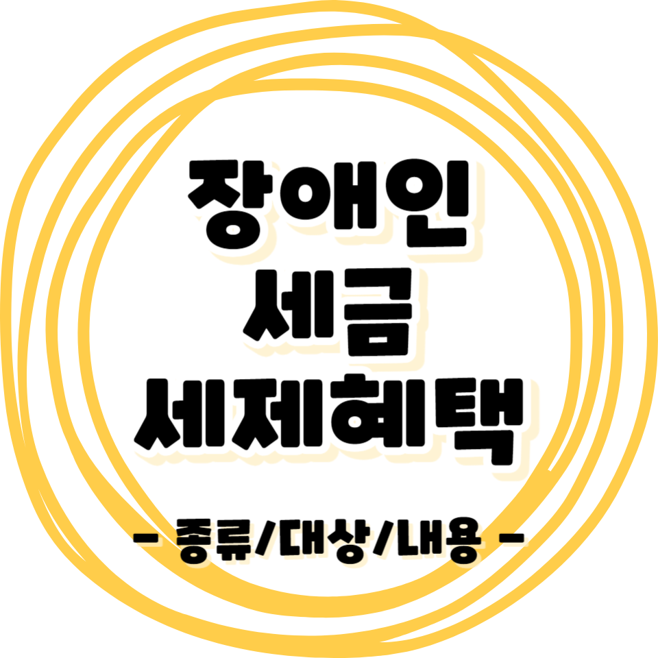 장애인 - 세금 세제혜택/종류/대상/내용