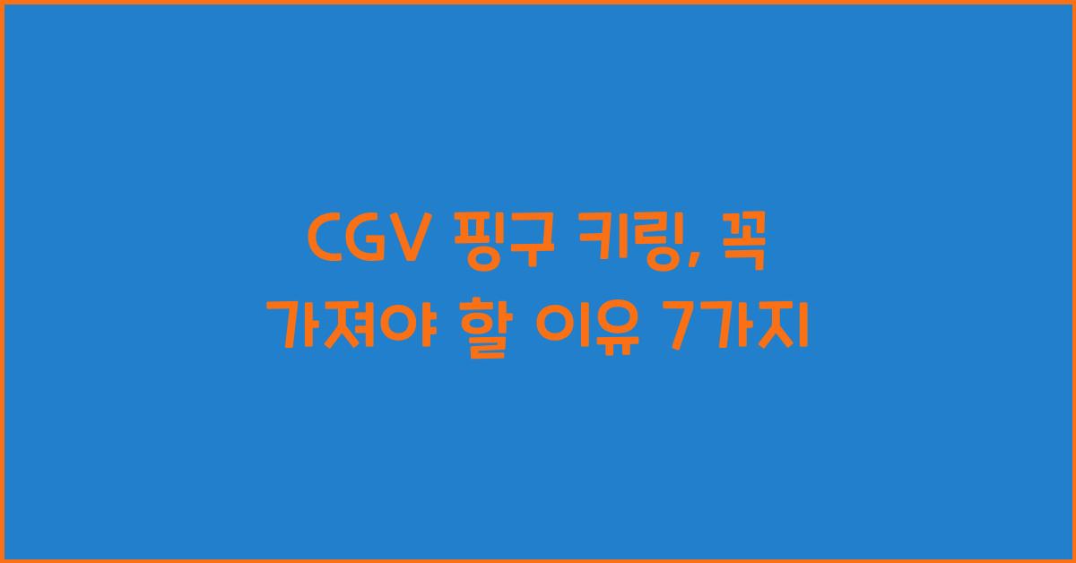 cgv 핑구 키링