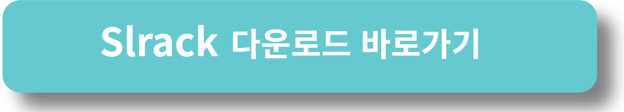 Slack 다운로드 바로가기