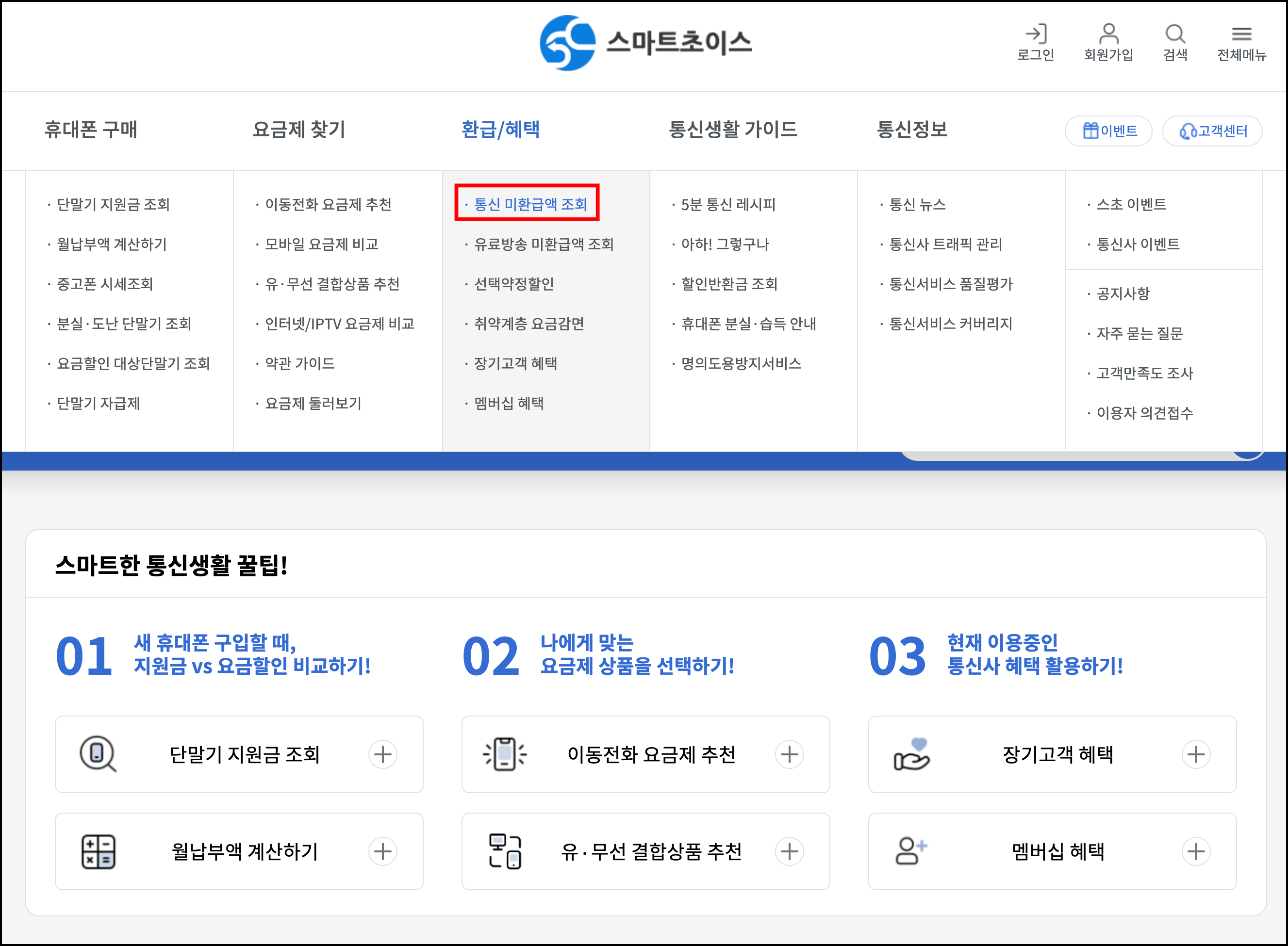 스마트초이스 미환급 금액 조회방법1