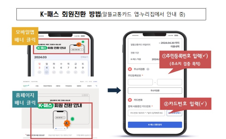 [k패스 교통카드] 알뜰교통카드 전환 정보