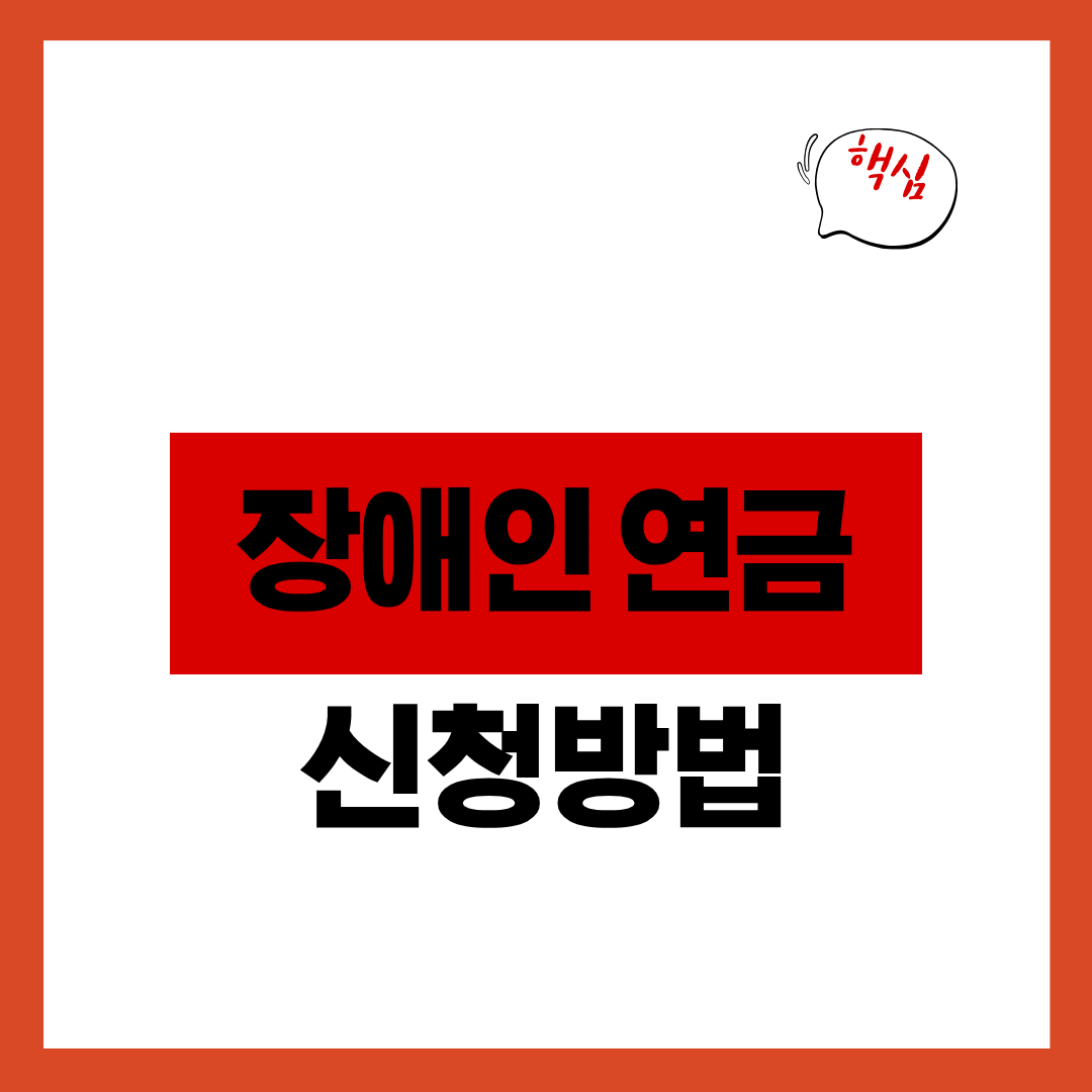 장애인 연금 수급자격 및 금액 확인하고 신청서류 작성 방법 알아보기