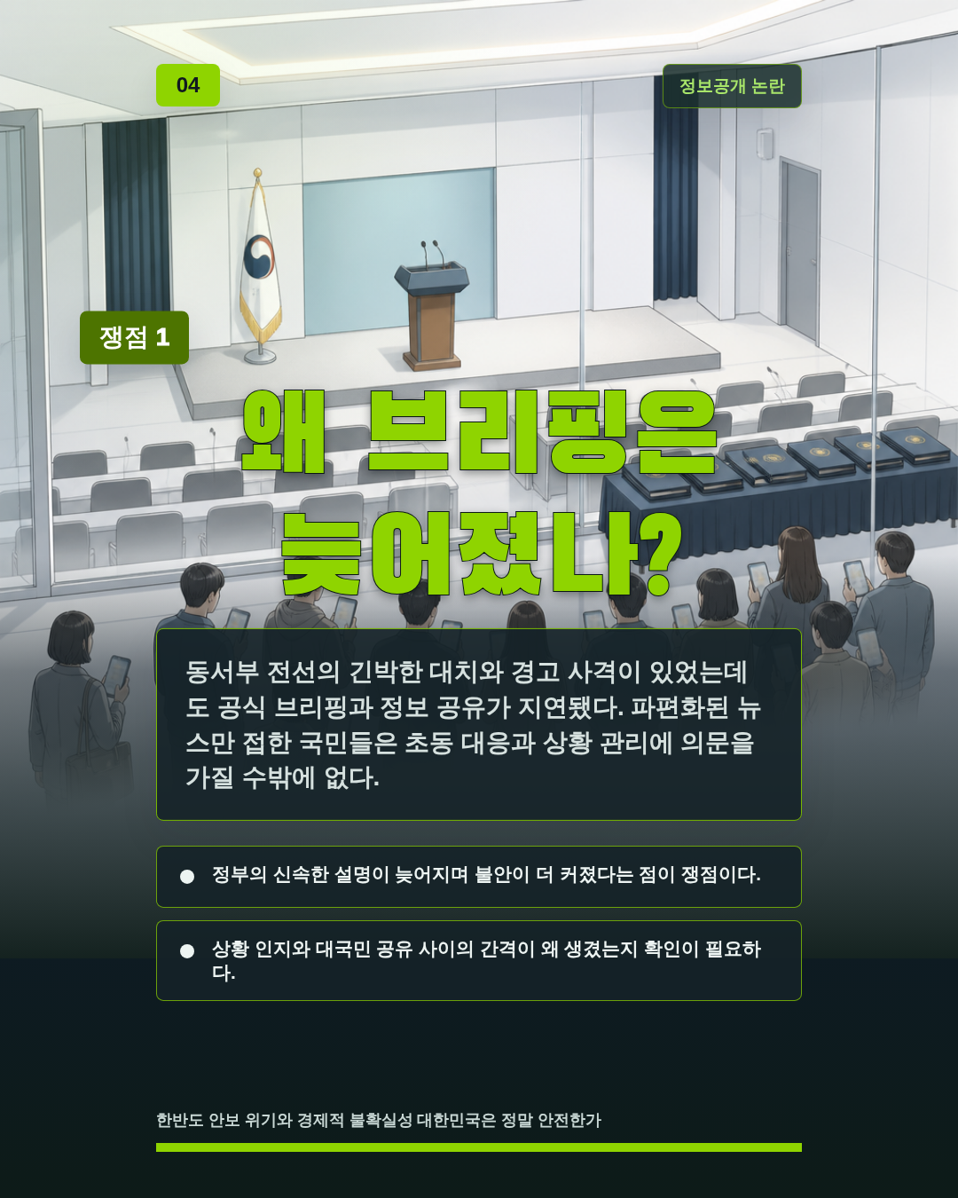 왜 브리핑은 늦어졌나?