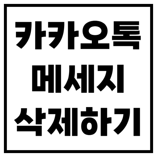 카카오톡 안 보낸 메시지 삭제하는 방법 (엄빠 맞춤 가이드)