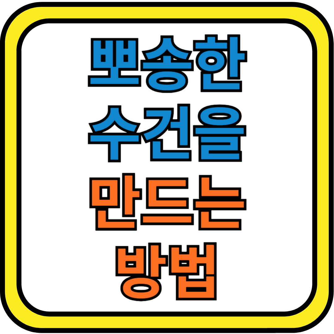 뽀송한 수건 만드는 방법