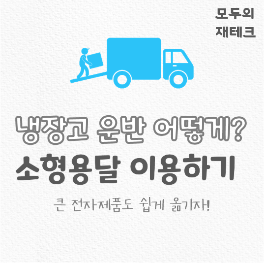 소형용달 냉장고 세탁기 운반