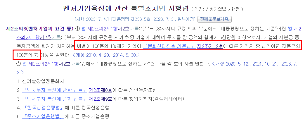 벤처기업법 시행령