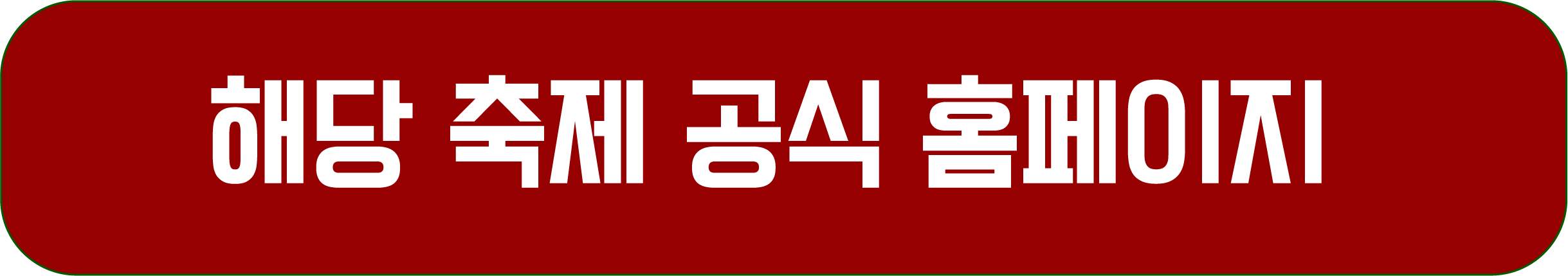 2024년 12월 축제 총정리