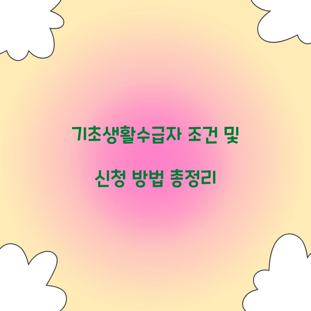 기초생활수급자 조건