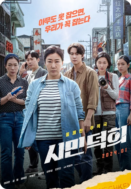 시민덕희 실화 실제주인공 결말 모티브 줄거리