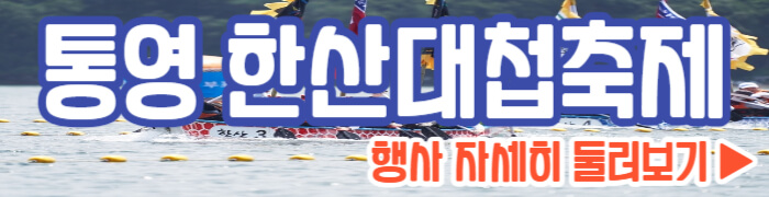 통영한산대첩축제 자세히 보기