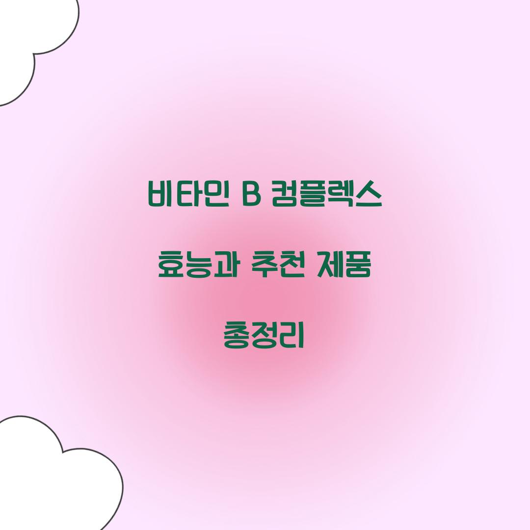 비타민 b 컴플렉스