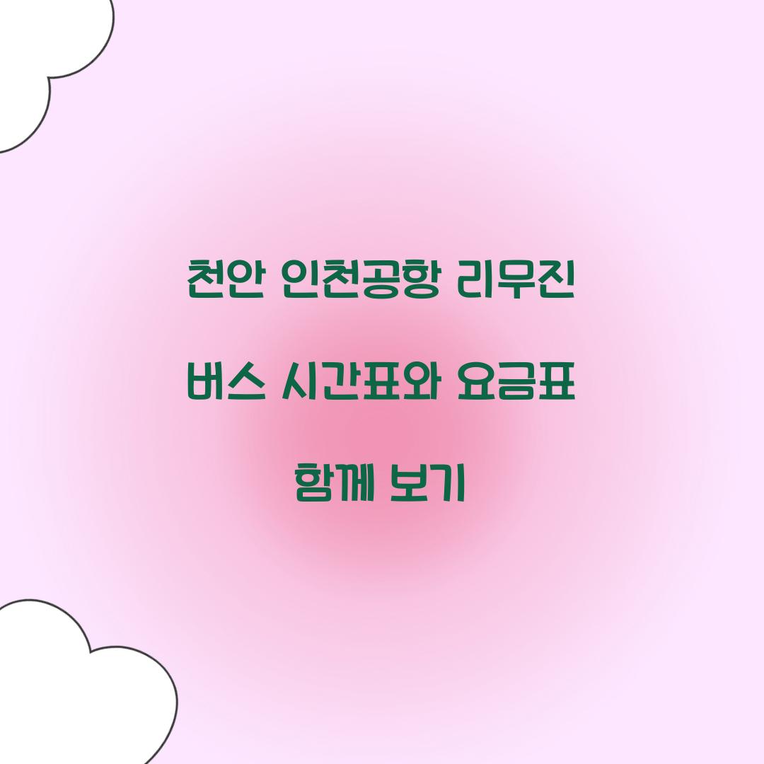천안 인천공항 리무진 버스 시간표와 요금표 함께 보기