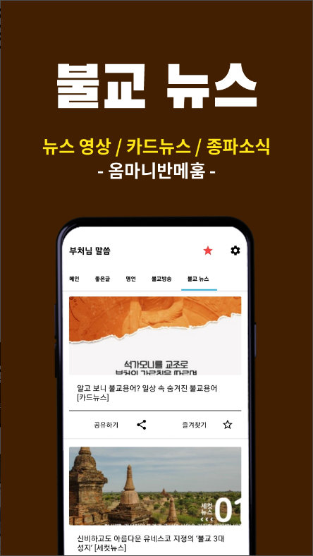 부처님 말씀 듣기 어플, 불교 좋은글, 블교 명언, 불교영상 보기