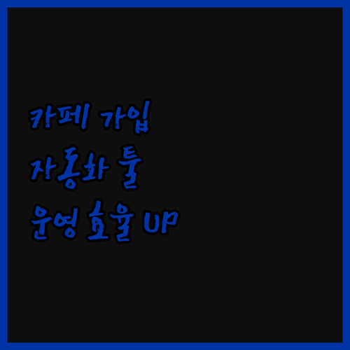 카페 자동 가입 프로그램으로 커뮤니티