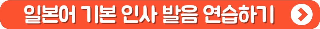 일본어 기본인사 발음 연습하기 링크