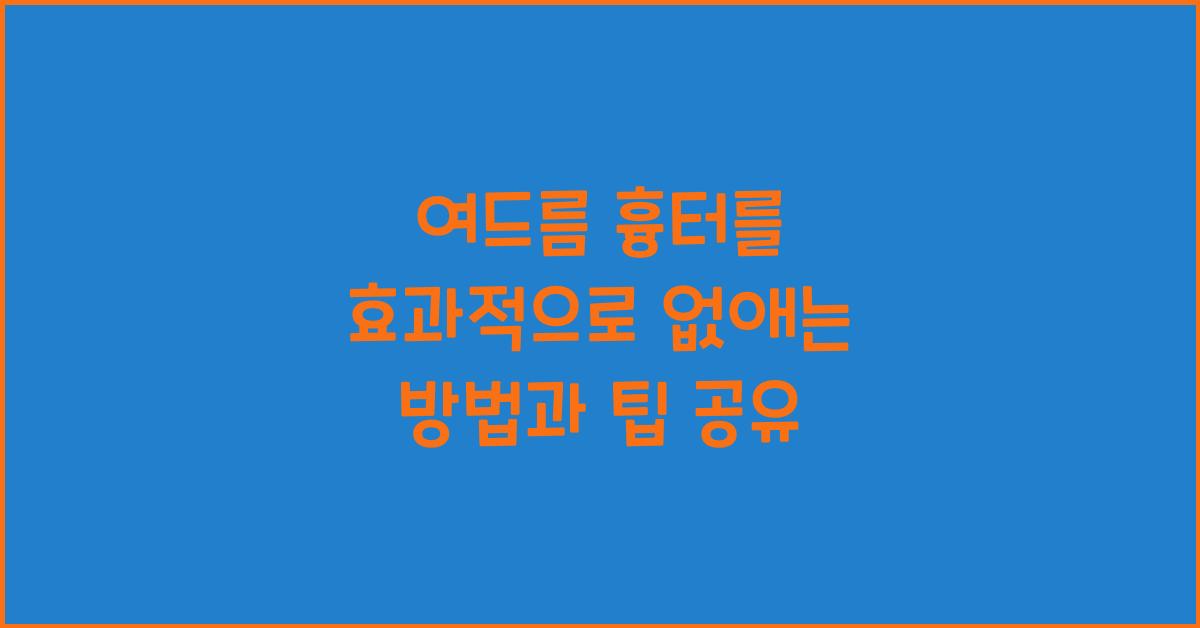 여드름 흉터를 효과적으로 없애는 방법