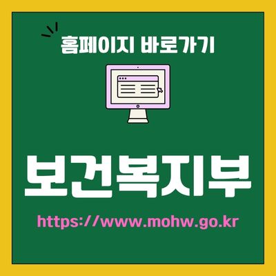 썸네일_보건복지부 공식웹사이트 바로가기 (httpswww.mohw.go.kr)