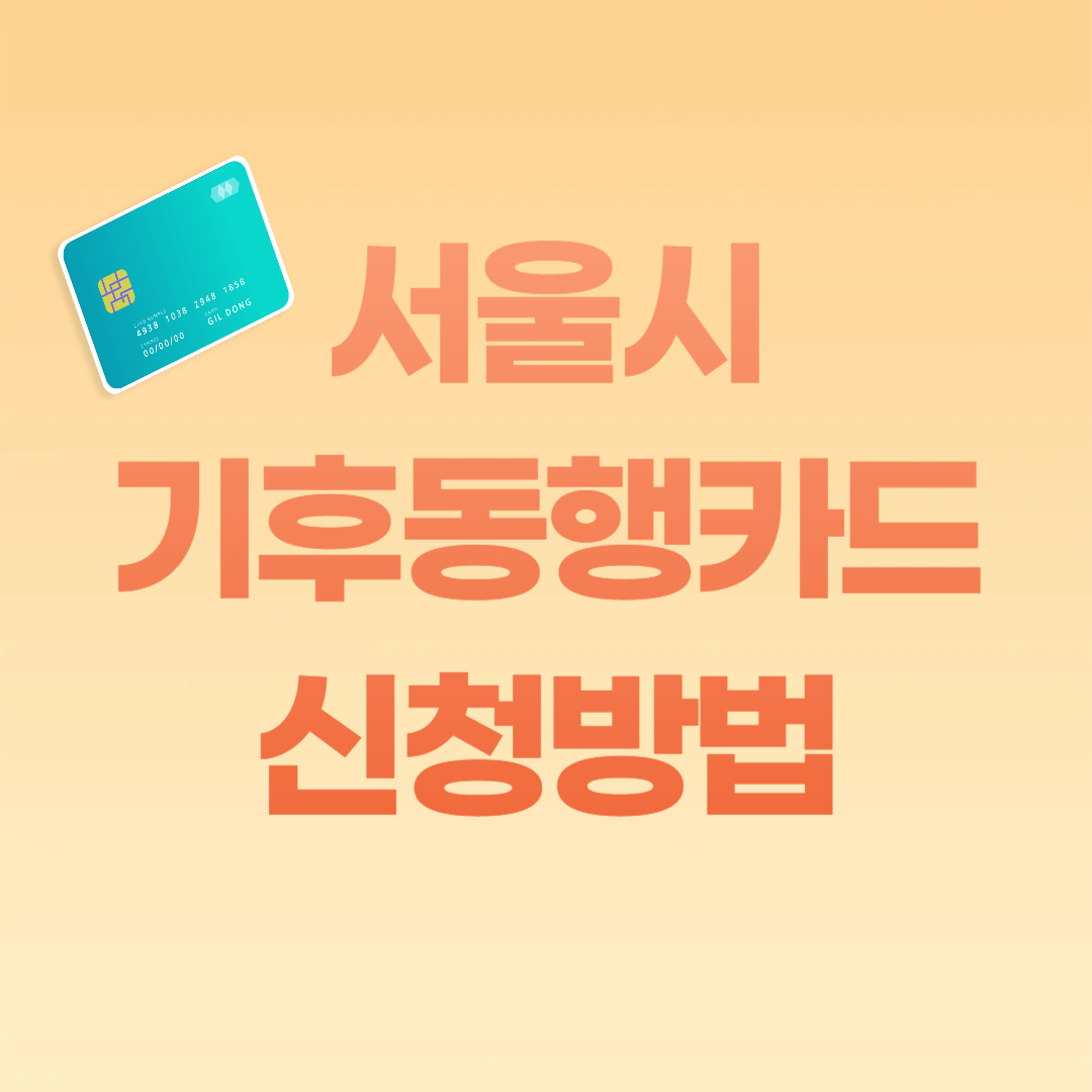 서울시 기후동행카드 신청방법 이미지