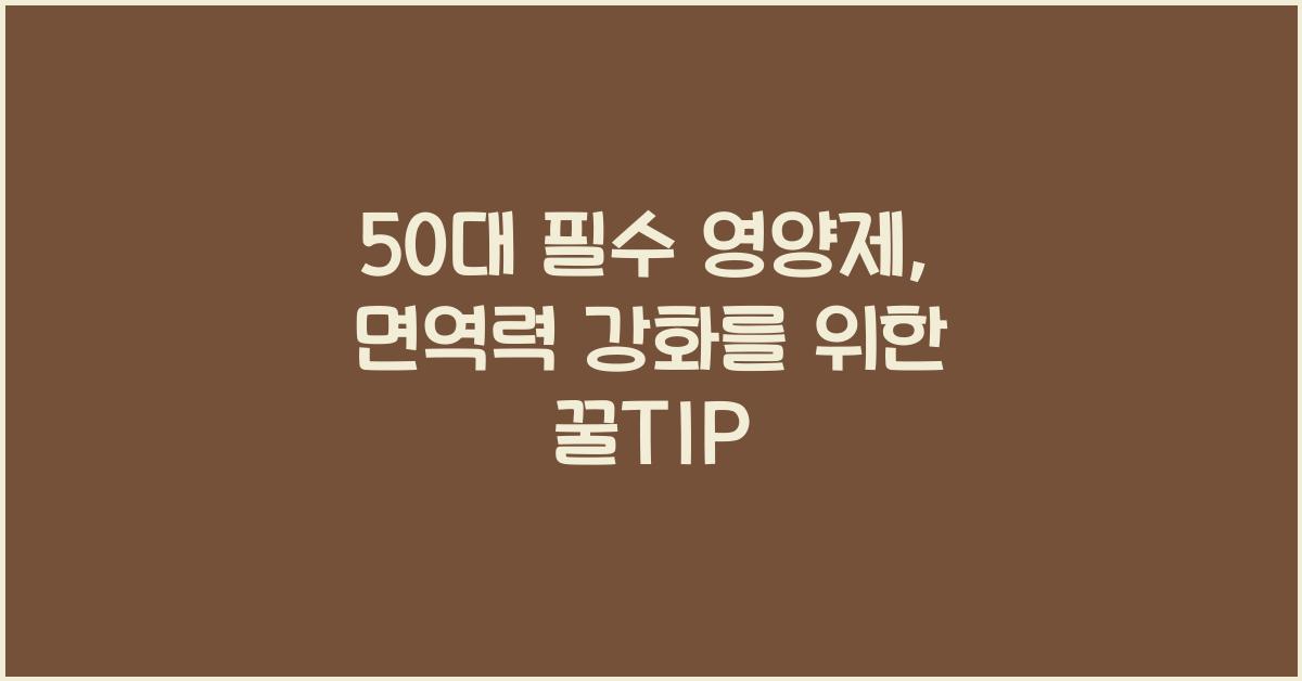 50대 필수 영양제  