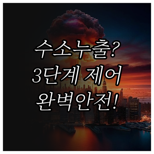 수소전기차 누출 감지 기술과 농도별 ..
